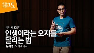 인생이라는 오지를 달리는 법 | 유지성 오지레이서 sebasi 15minute | 세상을 바꾸는 시간 15분 세바시 808회