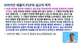 그리스도 중심적 설교04 - 설교의 통일성과 브라이언 채플의 FCF