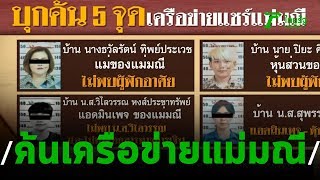 ตร.ลุยค้น5จุดเมืองอุดรฯ เครือข่ายแม่มณี | 06-11-62 | ข่าวเช้าตรู่ไทยรัฐ