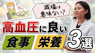 【減塩ではない？】高血圧に良い栄養・食事法３選【薬剤師が解説】