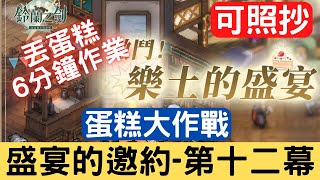 《鈴蘭之劍》盛宴的邀約 第十二幕 蛋糕大作戰，丟蛋糕6分鐘作業，可照抄，懶人包作業：激鬥！樂土的盛宴/樂土訓練賽/限時活動影片｜為這和平的世界