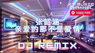 张韶涵 - 亲爱的那不是爱情 BGM DJ REMIX 新蹦迪抖音tik tok超嗨炸好听中英文国粤语车载环绕金慢摇串烧舞歌曲