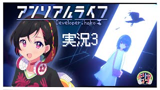 【アンリアルライフ】最後までやってく！【ゲーム実況/#Vtuber】