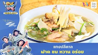 แกงปลีตาล ฝาด ขม หวาน อร่อย | ตามอำเภอจาน