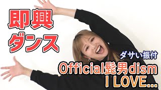 【official髭男dism/ILOVE...】プロの踊り手ならダサイ振付もカッコよく見えるはずw