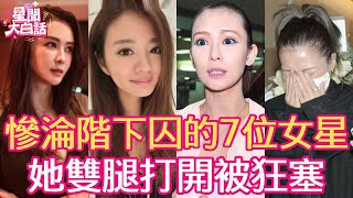 淪階下囚的7位女星，雙腿打開任人狂塞，激戰6男子宮被玩壞，她的下場最淒慘！#萧淑慎 #胡慧中 #安以轩 #丁小芹 #周又珈 #Makiyo #易淑寬 #星聞大白话