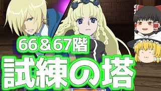 【テイルズオブアスタリア#156】試練の塔追加階をやっていきます！　66＆67階