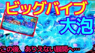 8月パチンコ貯金。第237回『ビッグバイブから大泡予告？大海４アグネスを打ってきました。』