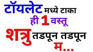 टा-लेट मध्ये टाका ही 1 वस्तू शत्रु तडपून तडपून बरबाद होईल Shatru Nashak Upay in Marathi