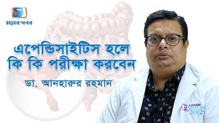 এপেন্ডিসাইটিস হলে কি কি পরীক্ষা করাবেন ।Symptoms,Treatment and Examinations of appendicitis