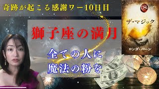 奇跡を起こす感謝ワーク10日目　2/12獅子座満月　全ての人に魔法の粉を