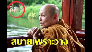 สบายเพราะวาง - พระไพศาล วิสาโล