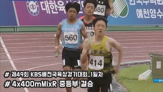 [4x400mMixR 중등부 결승] 제49회KBS배육상경기대회 1일차