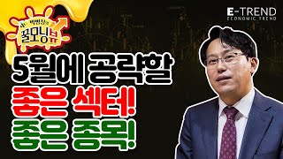 공매도 시행하는 5월 어떤 섹터 어떤 종목이 좋을까? | 박병창부장 | 주식 공매도 | 5월 주식 | 5월 주식 전망