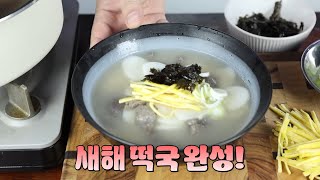 [새해 떡국] 소고기를 먼저 졸이면 떡국 맛이 달라요! 꼭 해보세요