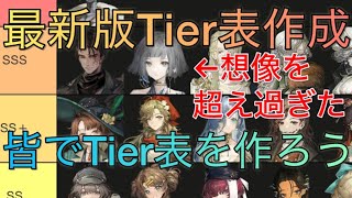 【生放送】 Ver.2.0最新版Tier表を皆で作ろ～！めちゃ強い星6来ましたね【リバース1999】