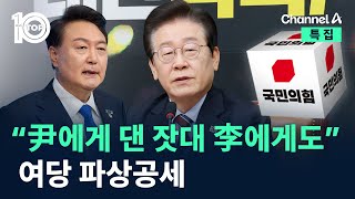 “尹에게 댄 잣대 李에게도” 여당 파상공세 / 채널A / 특집 뉴스 TOP10