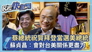 快新聞／拜登入主白宮 蘇貞昌：他跟蔡總統會對台美關係更盡力－民視新聞