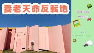 【休日vlog】岐阜県のインスタ映えスポット｜養老天命反転地を楽しむ♪