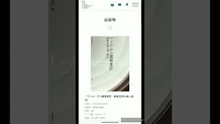 新サイトの使い方 Part2「出版物」 #東京都庭園美術館 #ウェブサイトリニューアル