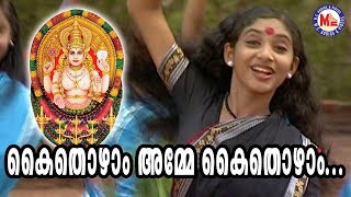 കൈത്തൊഴാം അമ്മേ | Kaithozham Amme | Chottanikkara Devi Song Malayalam | Hindu Devotional Songs