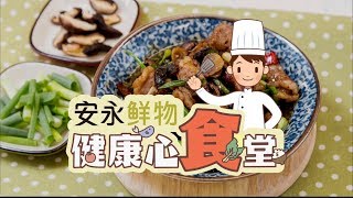 安永鮮物20191003《健康心食堂》#ep9-蔥爆牛肉