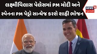 Vadodara News : લક્ષ્મીવિલાસ પેલેસમાં PM મોદી અને સ્પેનના PM પેડ્રો સાન્ચેજ કરશે શાહી ભોજન | News18