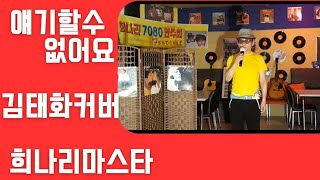 #희나리마스타....#가비기타   #뭐라고딱꼬집어얘기할수없어요 #김태화커버