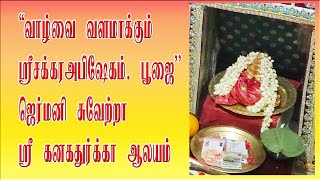 #ஸ்ரீ சக்கரபூஜை # அபிஷேகம். #பூஜா #ஜெர்மனி # சிவஸ்ரீ. சிவசாமிக்குருக்கள் ஜெயந்திநாதக்குருக்கள்