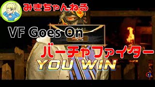 すぐに智将に戻れるルチャリブレ【VFes/VF5US】みきちゃんねる_VF Goes On　#vf5revo