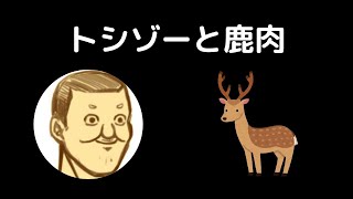 トシゾーと鹿肉【切り抜き】 #Shorts