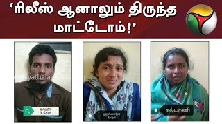 ‘ரிலீஸ் ஆனாலும் திருந்த மாட்டோம்!’- குழந்தை விற்பனை விவகாரத்தில் மீண்டும் சிக்கிய பெண்கள்!