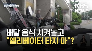 음식 배달 오토바이 출입·승강기 금지, 인권위는 ‘감감 무소식’ / KBS 2021.08.30.