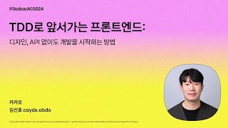 TDD로 앞서가는 프론트엔드: 디자인, API 없이도 개발을 시작하는 방법 / if(kakaoAI)2024