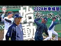 【今年も練習日は毎日更新です！】初日からバットを振って振って振りまくる！【所沢秋季練習10/15ダイジェスト】