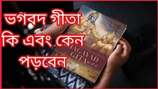 গীতা কী ? গীতার উপদেশ। Bhagavad Gita in Bangal.