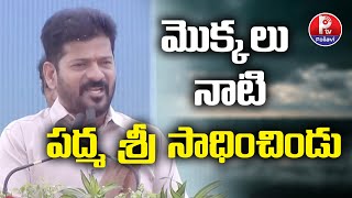 మొక్కలు నాటి పద్మ శ్రీ సాధించిండు | CM Revanth Reddy About Vanajeevi Ramaiah | Padma Shri Award| PTV