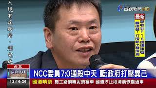 NCC委員7:0通殺中天藍:政府打壓異己