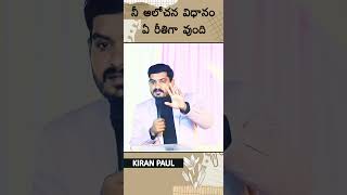 ఏ స్థితిలో ఉన్నావ్ నీ ఆలోచన ఏ రీతిగా ఉన్నది #kiranpaul # #jesuschrist #shortmassege