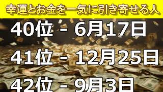 【幸運とお金を一気に引き寄せる人】#金運ランキング #占い #運勢占い #ランキング