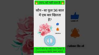 🤔👉 कौन सा फूल 36 साल में एक बार खिलता है | kaun sa ful 36 sal me ek bar khilta | GK quiz#shorts