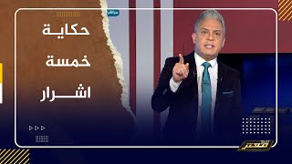 معتز مطر: حكايـة خمســة أشــرار ..!