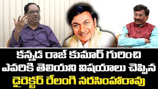 Director Relangi Narasimha Rao Intresting Facts about Kannada Raj Kumar | Leo Entertainment