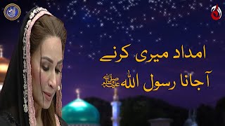 Imdad meri karny aa jana Rasool Allah - Baran e Rehmat with Reema - Ramazan 2023