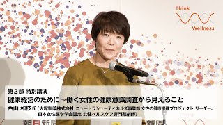 「Think W-Wellness」特別講演「健康経営のために～働く女性の健康意識調査から見えること」