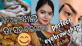 eyebrow perfectly କେମିତି ଲଗେଇବେ// ଆରେ ବା ମଜା ଆସିଗଲା//@odiavloggerpooja-aayu