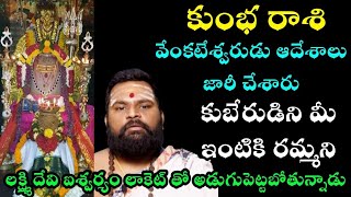 కుంభ రాశి వేంకటేశ్వరుడు ఆదేశాలు జారీ చేశారు కుబేరుడిని మీ ఇంటికి రమ్మని లక్ష్మి దేవి ఐశ్వర్యం