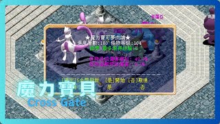 【懷舊與創新魔力】一周目第100層挑戰｜魔力寶貝cgmsv