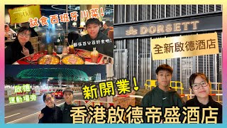 Kenson x 啟德全新酒店《香港啟德帝盛酒店》試食 新開西班牙川菜餐廳 ｜啟德運動場旁邊 ｜開業試食！ 高級酒店質素？