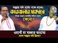 আল্লাহ কী অধর্মের পক্ষে? শহিদে কারবালা ও ,মাজার ভাংচুর হলো কেন? গোপন তত্ব শুনুন-Fakir Abul & Soriyot